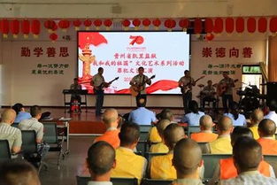 凱里監(jiān)獄組織罪犯開展“我和我的祖國(guó)”文化藝術(shù)系列活動(dòng)