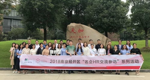 聚焦學(xué)習(xí)型組織，落地企業(yè)文化——經(jīng)開區(qū)名企HR交流參訪活動(dòng)天加站圓滿舉行